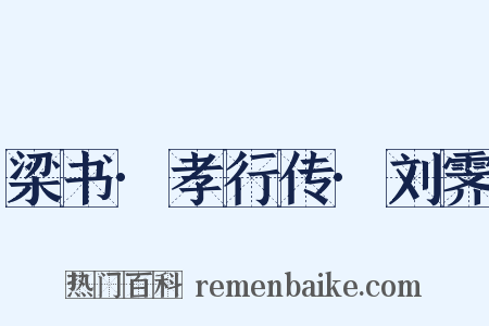 梁书·孝行传·刘霁是什么意思的图片